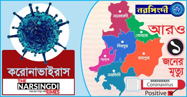 নরসিংদীতে ২৪ ঘন্টায় আরও ১৭ জন করোনায় আক্রান্ত, ১ জনের মৃত্যু নরসিংদীতে ২৪ ঘন্টায় আরও ১৭ জন করোনায় আক্রান্ত, ১ জনের মৃত্যু